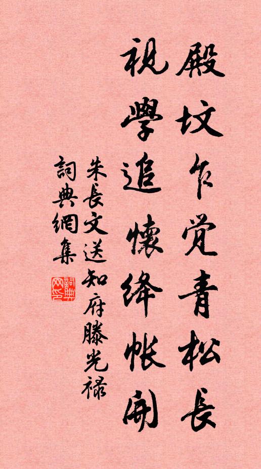 朱长文殿坟乍觉青松长，视学追怀绛帐开书法作品欣赏
