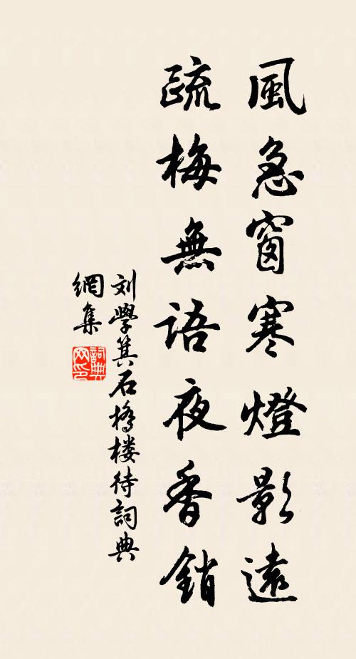刘学箕风急窗寒灯影远，疏梅无语夜香销书法作品欣赏