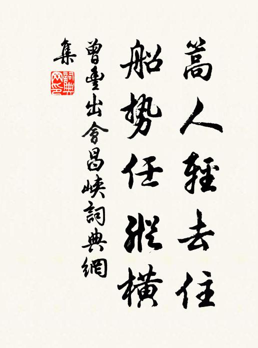 曾丰篙人轻去住，船势任纵横书法作品欣赏
