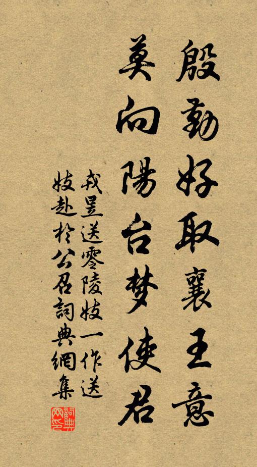 戎昱殷勤好取襄王意，莫向阳台梦使君书法作品欣赏