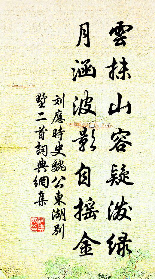 刘应时云抹山容疑泼绿，月涵波影自摇金书法作品欣赏