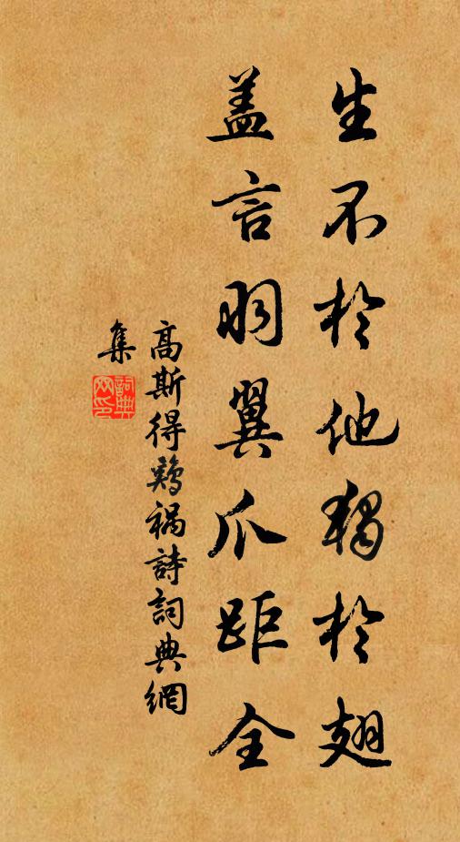 高斯得生不於他独於翅，盖言羽翼爪距全书法作品欣赏