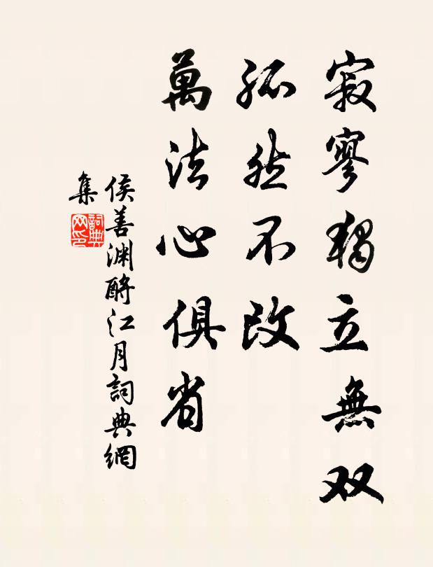 侯善渊寂寥独立无双，孤然不改，万法心俱省书法作品欣赏