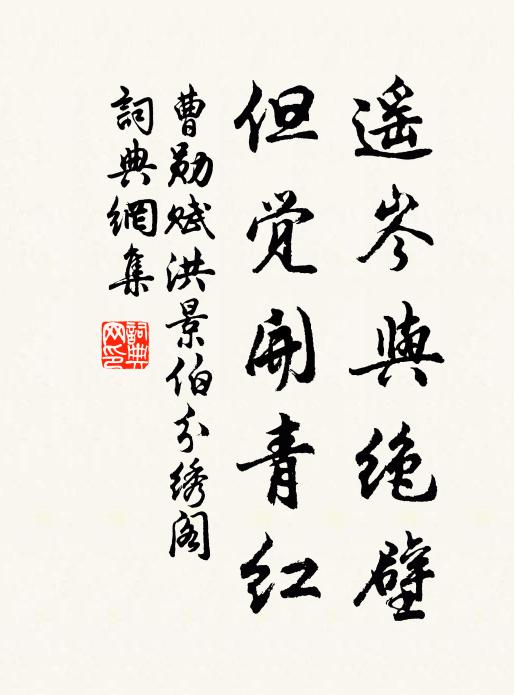 曹勋遥岑与绝壁，但觉开青红书法作品欣赏