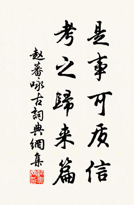 赵蕃是事可质信，考之归来篇书法作品欣赏