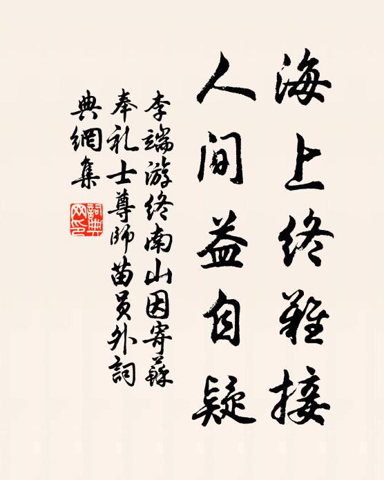 李端海上终难接，人间益自疑书法作品欣赏