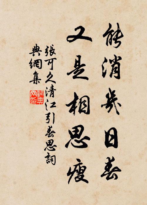 张可久能消几日春，又是相思瘦书法作品欣赏