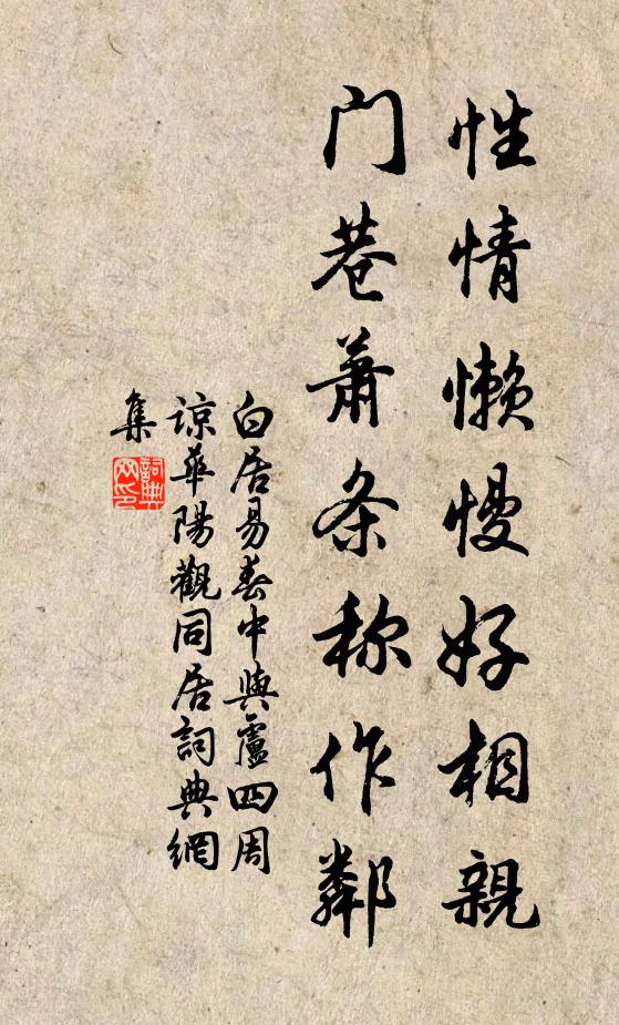 白居易性情懒慢好相亲，门巷萧条称作邻书法作品欣赏