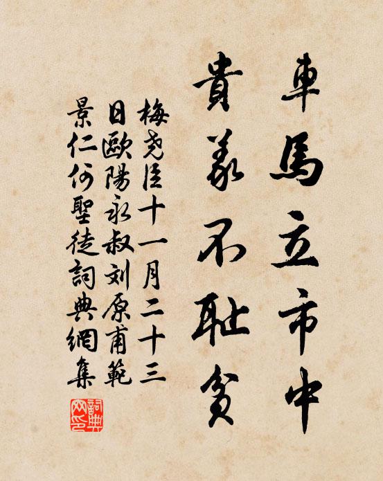 梅尧臣车马立市中，贵义不耻贫书法作品欣赏