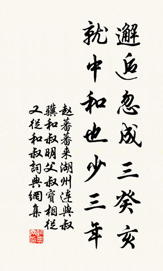 赵蕃邂逅忽成三癸亥，就中和也少三年书法作品欣赏