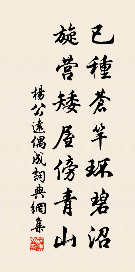 杨公远已种苍竿环碧沼，旋营矮屋傍青山书法作品欣赏