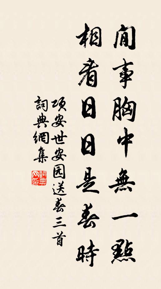 项安世閒事胸中无一点，相看日日是春时书法作品欣赏