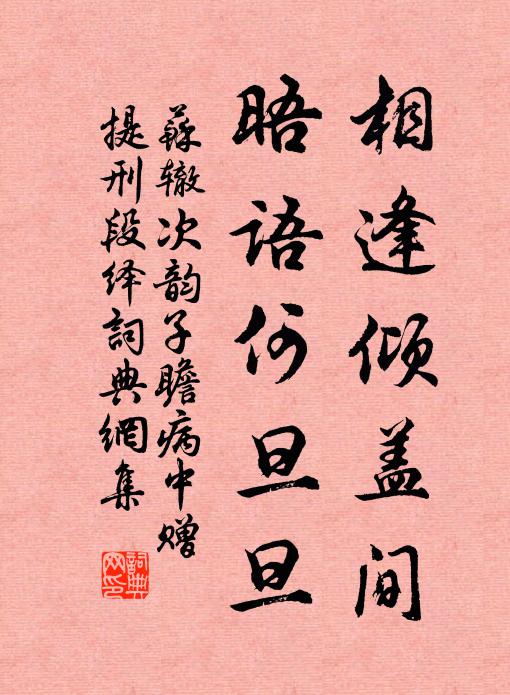 苏辙相逢倾盖间，晤语何旦旦书法作品欣赏