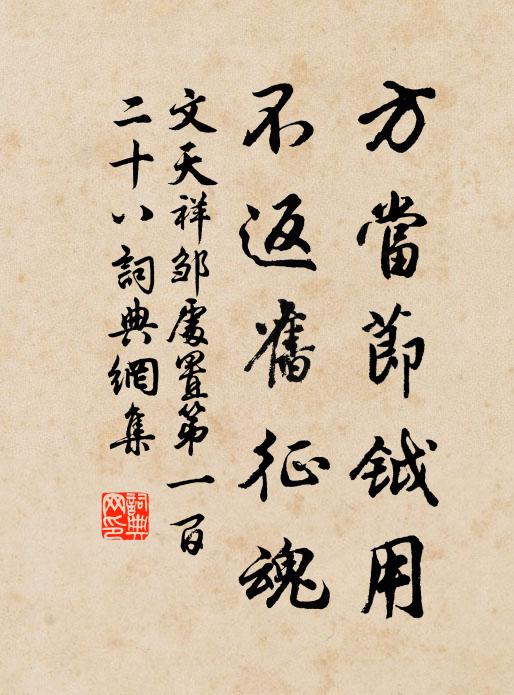 文天祥方当节钺用，不返旧征魂书法作品欣赏
