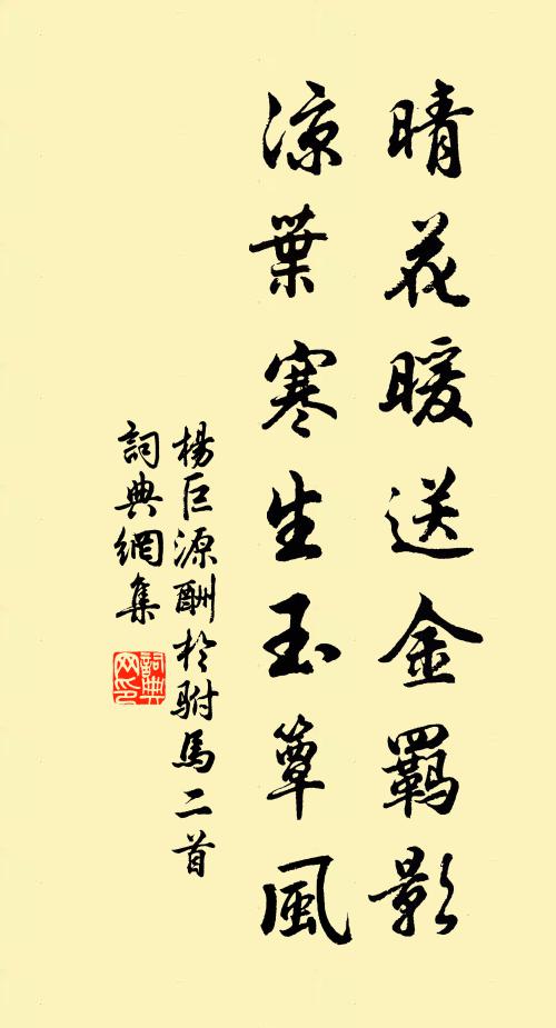 杨巨源晴花暖送金羁影，凉叶寒生玉簟风书法作品欣赏
