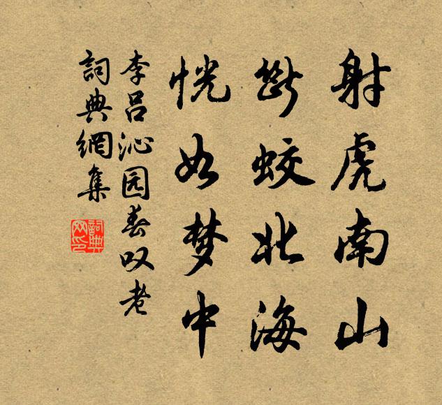 李吕射虎南山，断蛟北海，恍如梦中书法作品欣赏