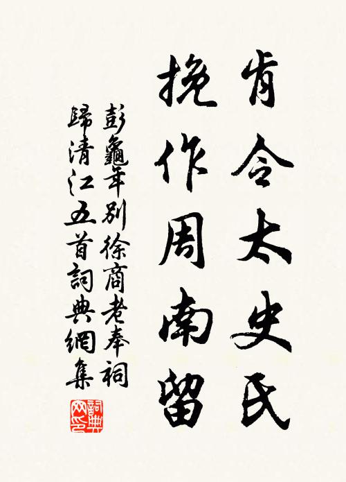 彭龟年肯令太史氏，挽作周南留书法作品欣赏