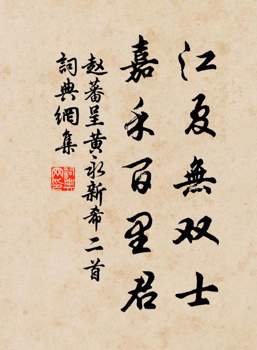 赵蕃江夏无双士，嘉禾百里君书法作品欣赏