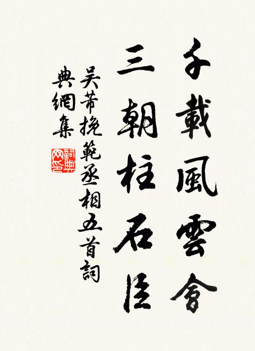 吴芾千载风云会，三朝柱石臣书法作品欣赏