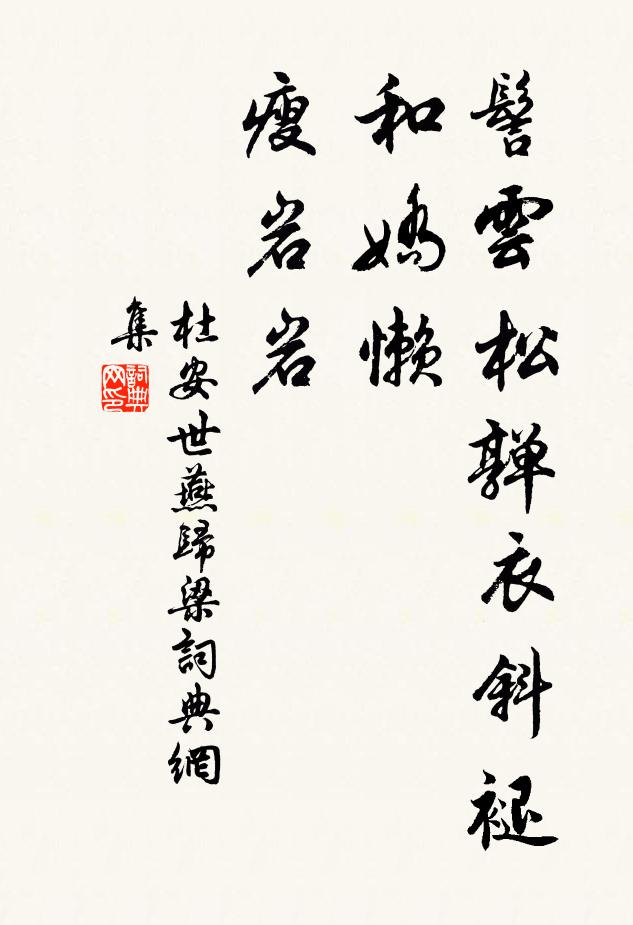 杜安世髻云松亸衣斜褪，和娇懒、瘦岩岩书法作品欣赏