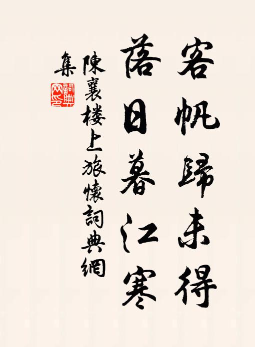 陈襄客帆归未得，落日暮江寒书法作品欣赏