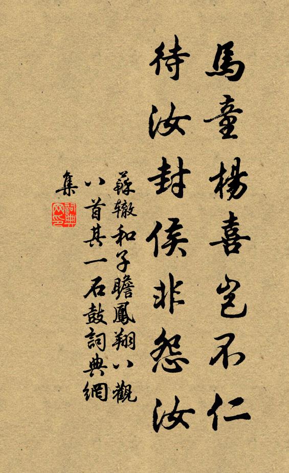 苏辙马童杨喜岂不仁，待汝封侯非怨汝书法作品欣赏