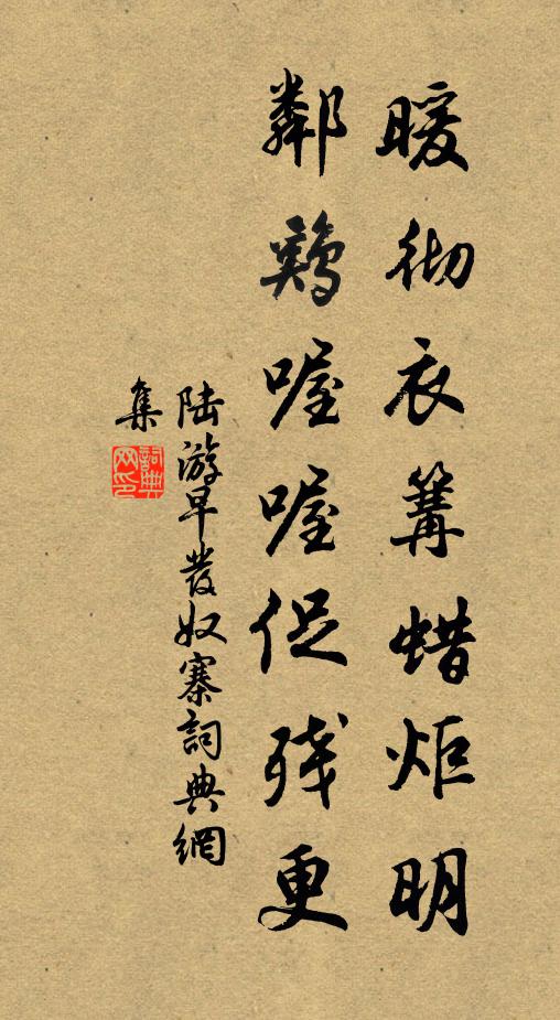 陆游暖彻衣篝蜡炬明，邻鸡喔喔促残更书法作品欣赏