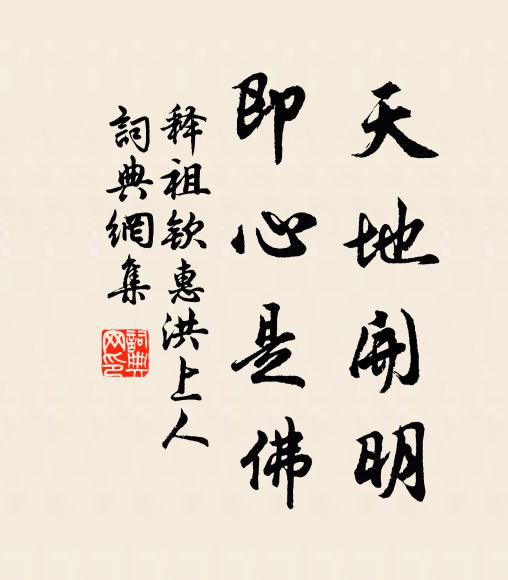 释祖钦天地开明，即心是佛书法作品欣赏