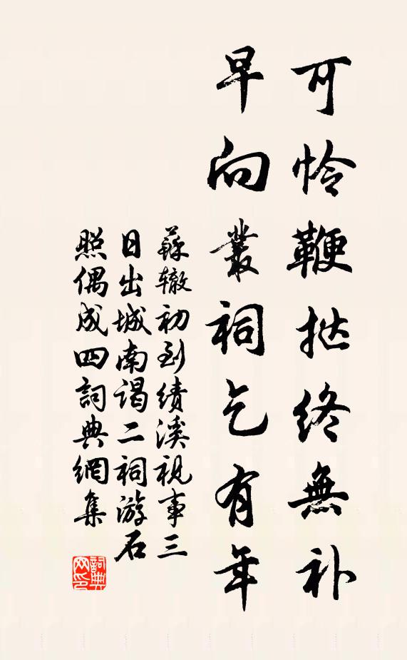 苏辙可怜鞭挞终无补，早向丛祠乞有年书法作品欣赏