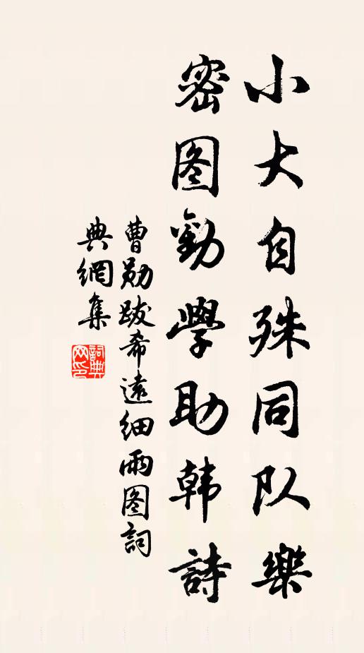 曹勋小大自殊同队乐，密图劝学助韩诗书法作品欣赏