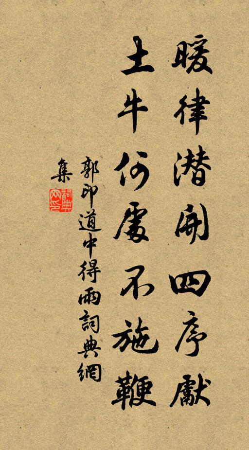 郭印暖律潜开四序先，土牛何处不施鞭书法作品欣赏