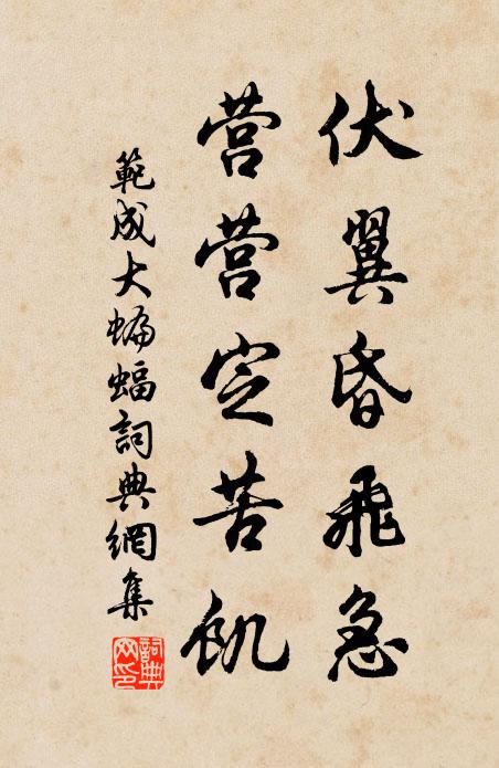 范成大伏翼昏飞急，营营定苦饥书法作品欣赏