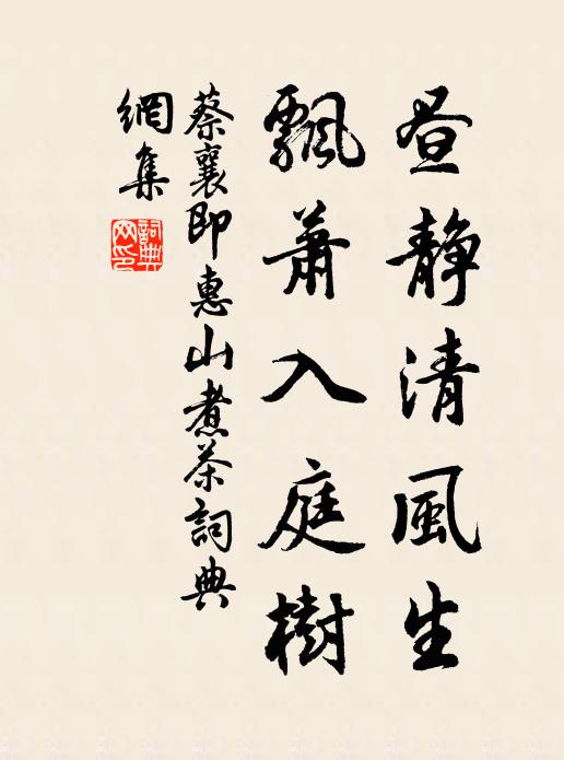 蔡襄昼静清风生，飘萧入庭树书法作品欣赏