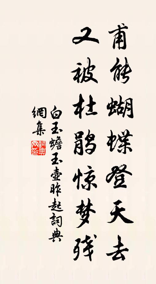 白玉蟾甫能蝴蝶登天去，又被杜鹃惊梦残书法作品欣赏