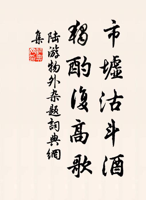 陆游市墟沽斗酒，独酌复高歌书法作品欣赏