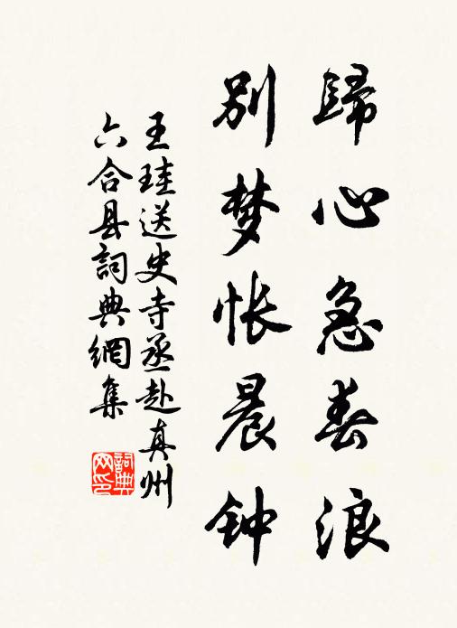 王珪归心急春浪，别梦怅晨钟书法作品欣赏