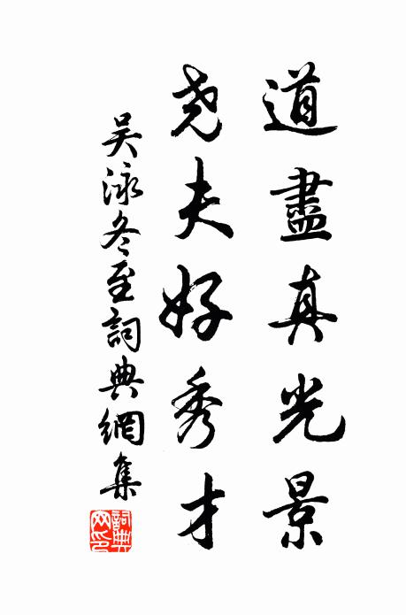 吴泳道尽真光景，尧夫好秀才书法作品欣赏