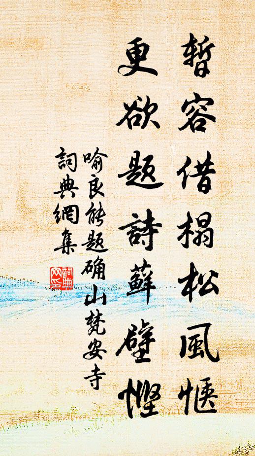 喻良能暂容借榻松风惬，更欲题诗藓壁悭书法作品欣赏