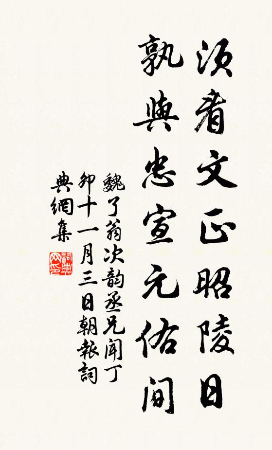 魏了翁须看文正昭陵日，孰与忠宣元佑间书法作品欣赏