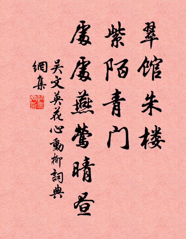 吴文英翠馆朱楼，紫陌青门，处处燕莺晴昼书法作品欣赏