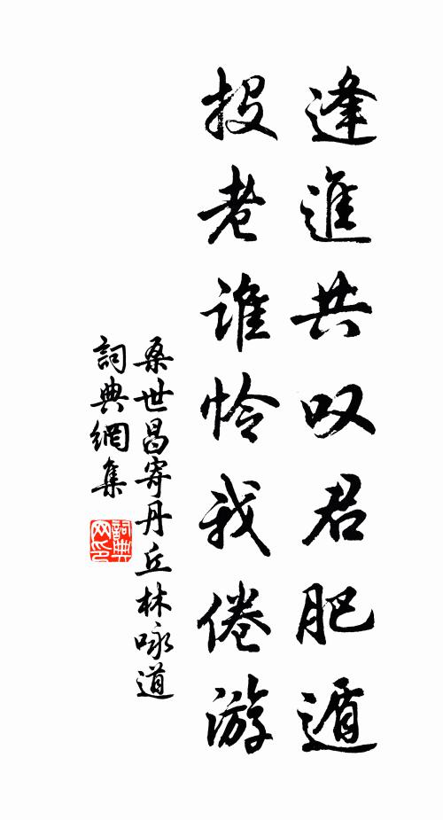 桑世昌逢进共叹君肥遁，投老谁怜我倦游书法作品欣赏