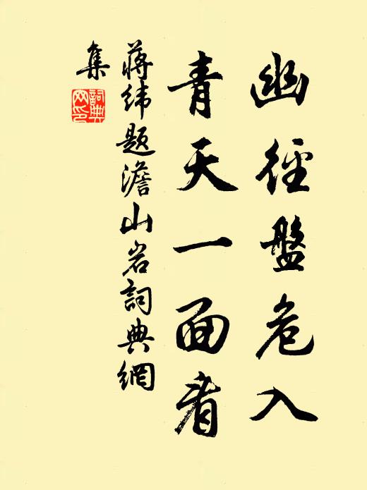 蒋纬幽径盘危入，青天一面看书法作品欣赏