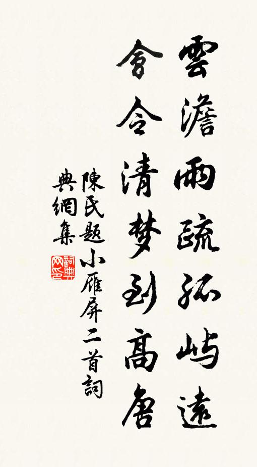 陈氏云澹雨疏孤屿远，会令清梦到高唐书法作品欣赏
