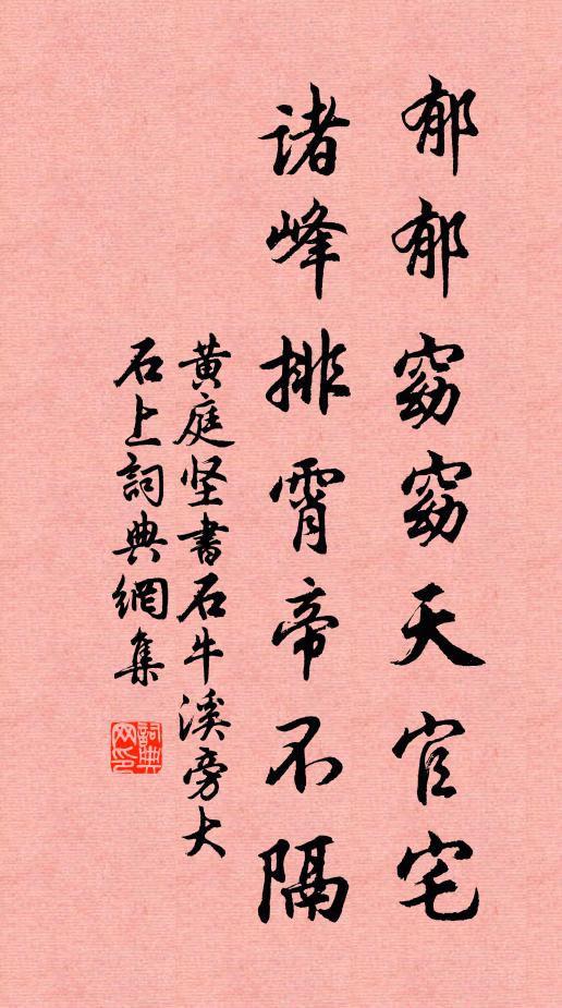 黄庭坚郁郁窈窈天官宅，诸峰排霄帝不隔书法作品欣赏
