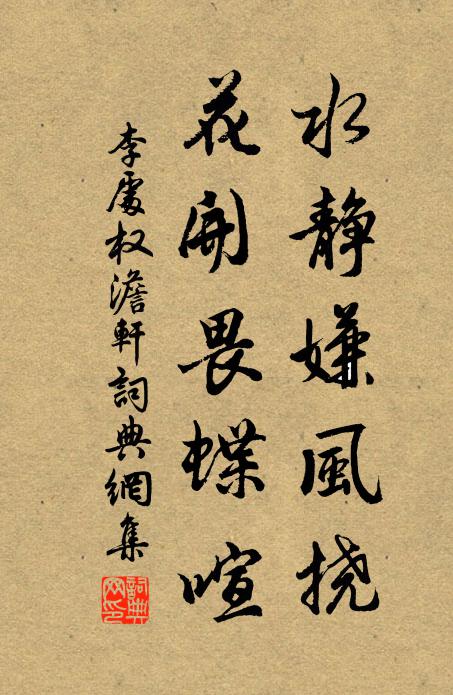 李处权水静嫌风挠，花开畏蝶喧书法作品欣赏