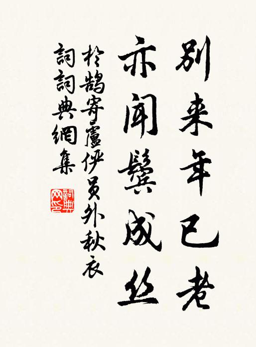 于鹄别来年已老，亦闻鬓成丝书法作品欣赏