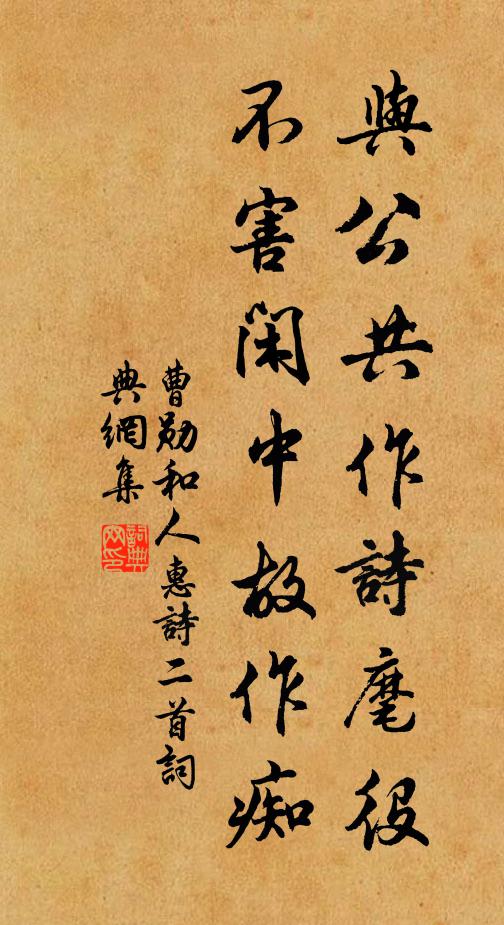 曹勋与公共作诗麾役，不害闲中故作痴书法作品欣赏