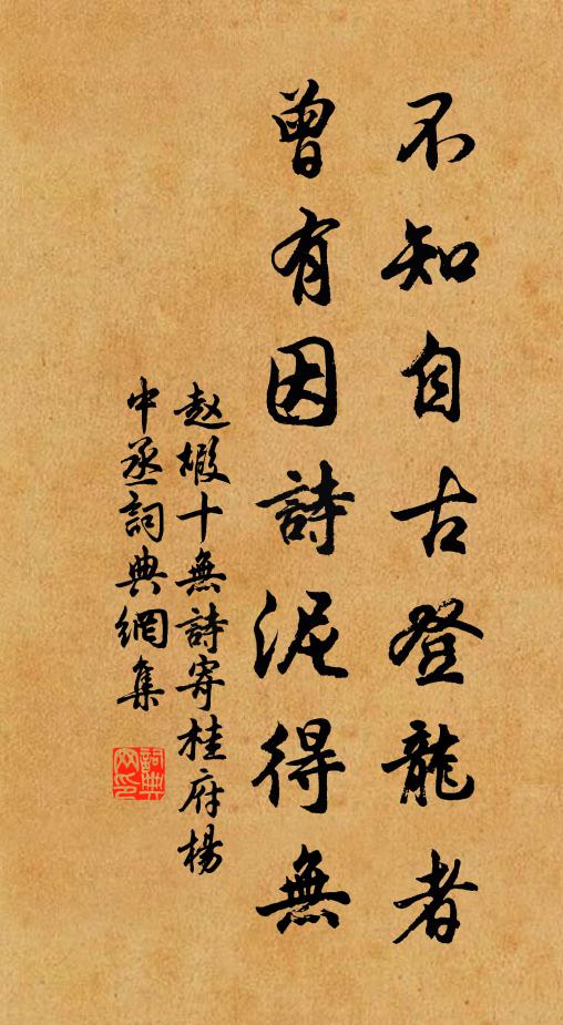 赵嘏不知自古登龙者，曾有因诗泥得无书法作品欣赏