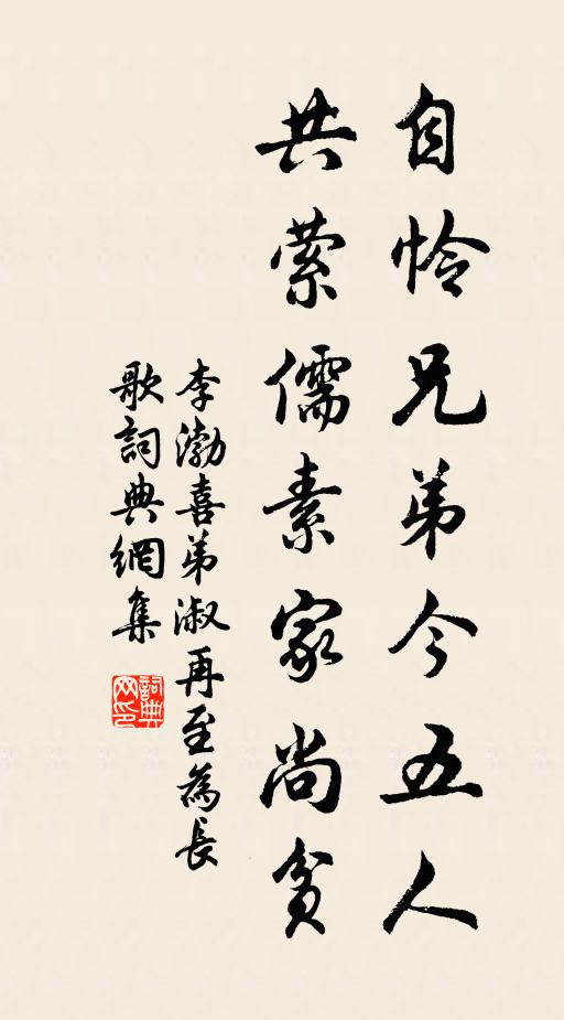 李渤自怜兄弟今五人，共萦儒素家尚贫书法作品欣赏