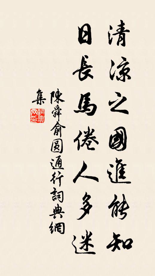 陈舜俞清凉之国进能知，日长马倦人多迷书法作品欣赏